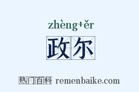 政尔是什么意思的图片